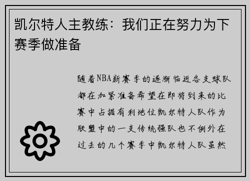 凯尔特人主教练：我们正在努力为下赛季做准备