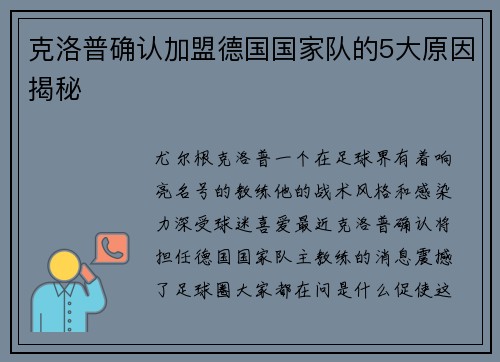 克洛普确认加盟德国国家队的5大原因揭秘