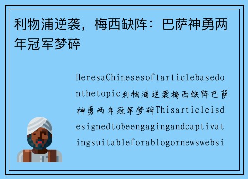 利物浦逆袭，梅西缺阵：巴萨神勇两年冠军梦碎