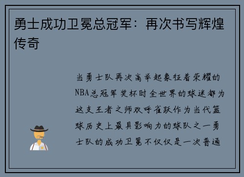 勇士成功卫冕总冠军：再次书写辉煌传奇