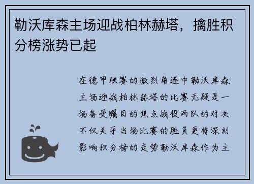 勒沃库森主场迎战柏林赫塔，擒胜积分榜涨势已起