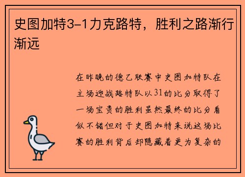 史图加特3-1力克路特，胜利之路渐行渐远