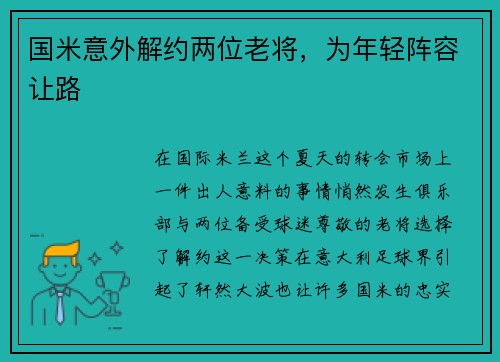 国米意外解约两位老将，为年轻阵容让路
