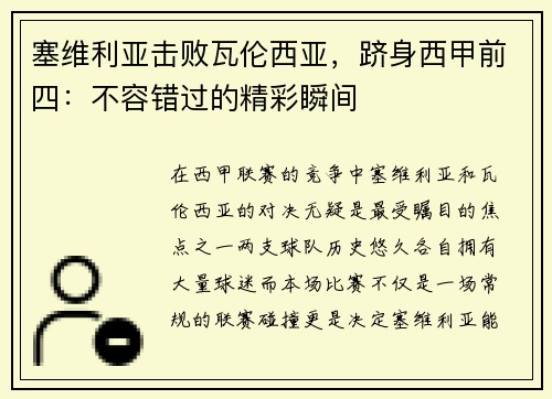 塞维利亚击败瓦伦西亚，跻身西甲前四：不容错过的精彩瞬间