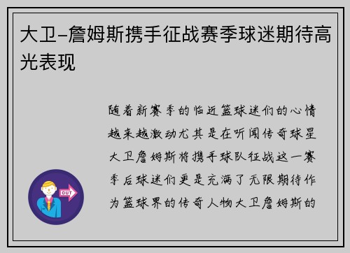 大卫-詹姆斯携手征战赛季球迷期待高光表现