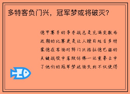 多特客负门兴，冠军梦或将破灭？