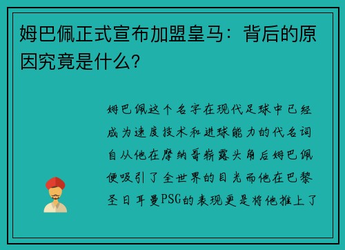 姆巴佩正式宣布加盟皇马：背后的原因究竟是什么？