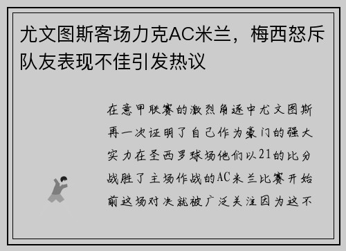 尤文图斯客场力克AC米兰，梅西怒斥队友表现不佳引发热议
