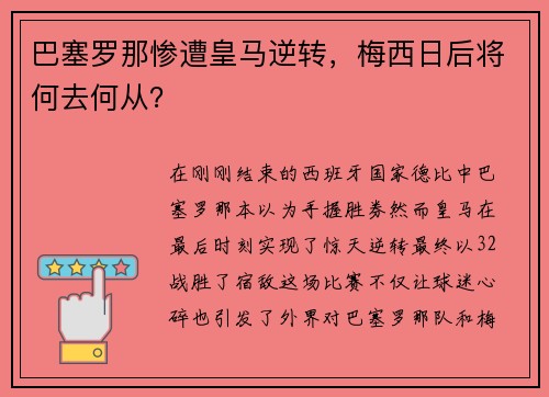 巴塞罗那惨遭皇马逆转，梅西日后将何去何从？
