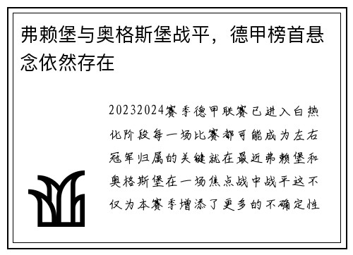 弗赖堡与奥格斯堡战平，德甲榜首悬念依然存在