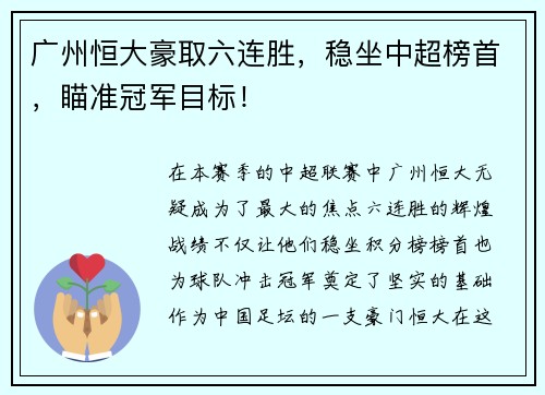 广州恒大豪取六连胜，稳坐中超榜首，瞄准冠军目标！