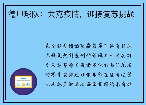 德甲球队：共克疫情，迎接复苏挑战