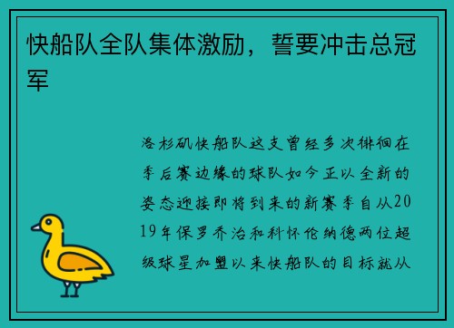 快船队全队集体激励，誓要冲击总冠军