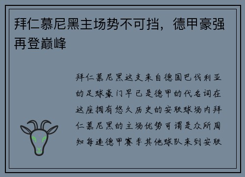 拜仁慕尼黑主场势不可挡，德甲豪强再登巅峰