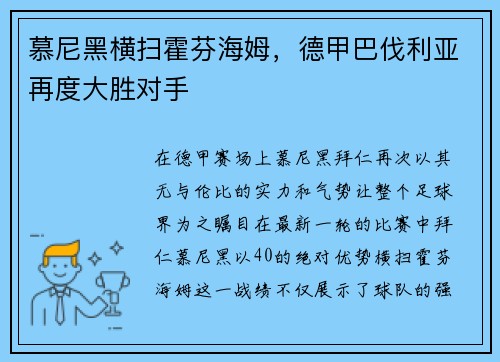慕尼黑横扫霍芬海姆，德甲巴伐利亚再度大胜对手
