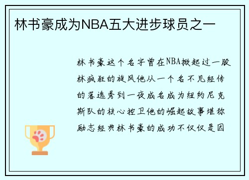 林书豪成为NBA五大进步球员之一
