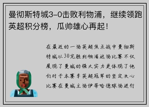 曼彻斯特城3-0击败利物浦，继续领跑英超积分榜，瓜帅雄心再起！