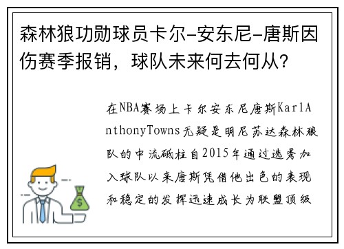 森林狼功勋球员卡尔-安东尼-唐斯因伤赛季报销，球队未来何去何从？