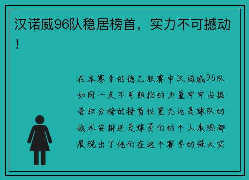 汉诺威96队稳居榜首，实力不可撼动！