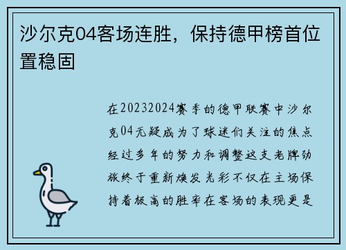 沙尔克04客场连胜，保持德甲榜首位置稳固