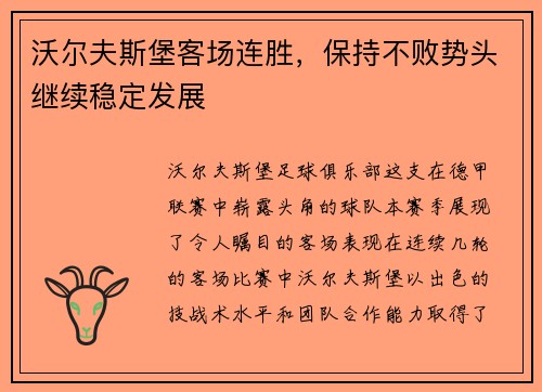 沃尔夫斯堡客场连胜，保持不败势头继续稳定发展