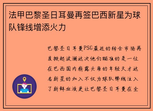 法甲巴黎圣日耳曼再签巴西新星为球队锋线增添火力