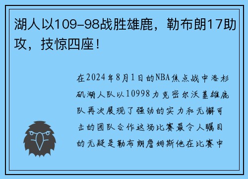 湖人以109-98战胜雄鹿，勒布朗17助攻，技惊四座！
