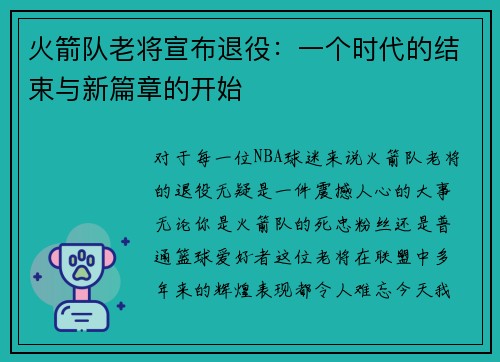 火箭队老将宣布退役：一个时代的结束与新篇章的开始
