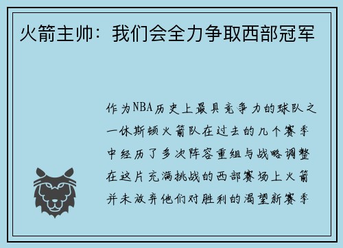 火箭主帅：我们会全力争取西部冠军