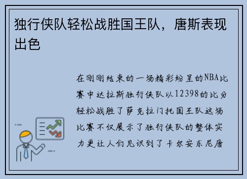 独行侠队轻松战胜国王队，唐斯表现出色