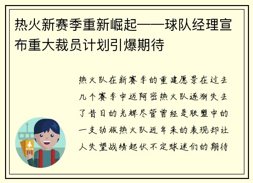 热火新赛季重新崛起——球队经理宣布重大裁员计划引爆期待
