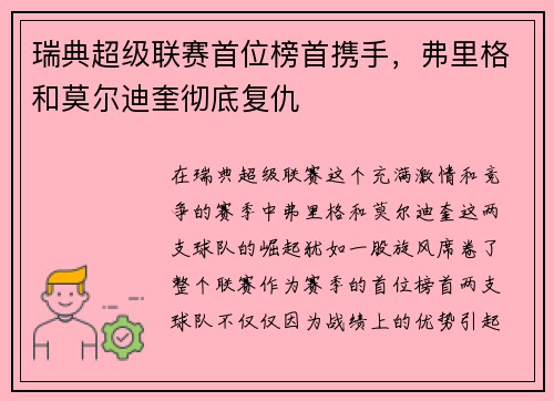 瑞典超级联赛首位榜首携手，弗里格和莫尔迪奎彻底复仇
