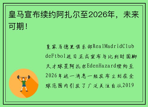 皇马宣布续约阿扎尔至2026年，未来可期！