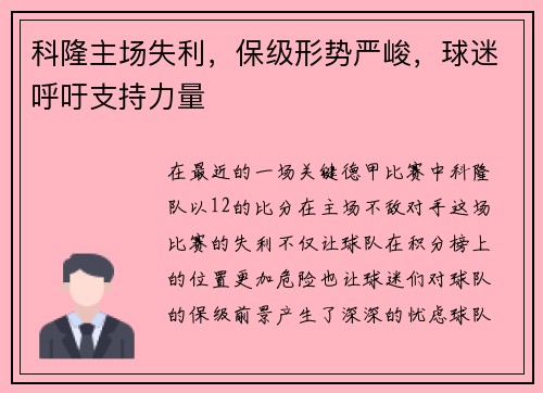 科隆主场失利，保级形势严峻，球迷呼吁支持力量