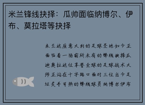 米兰锋线抉择：瓜帅面临纳博尔、伊布、莫拉塔等抉择