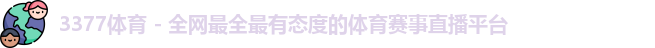 3377体育